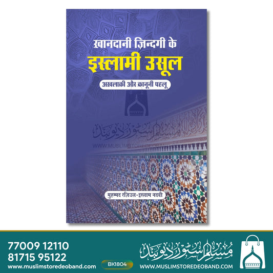 Khandani Zindagi Ke Islami Usool