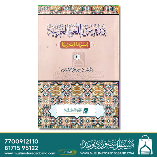 Duroosul Lughatil Arabiyya - 4 Volumes
