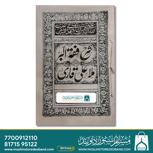 Sharh ul Fiqh al Akbar