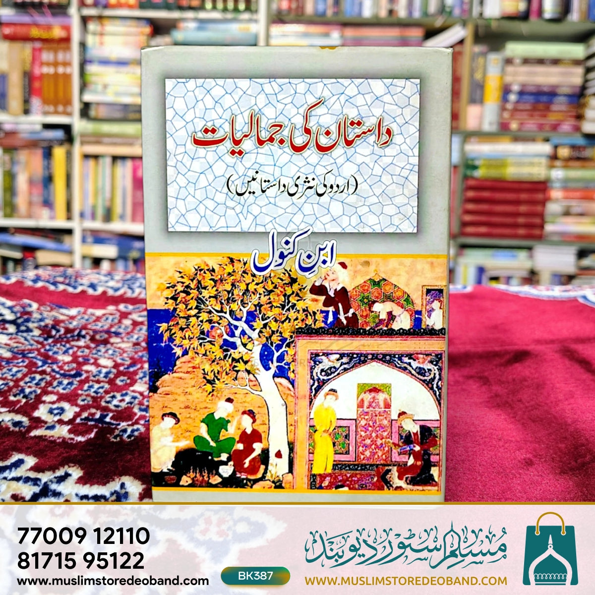 داستان کی جمالیات