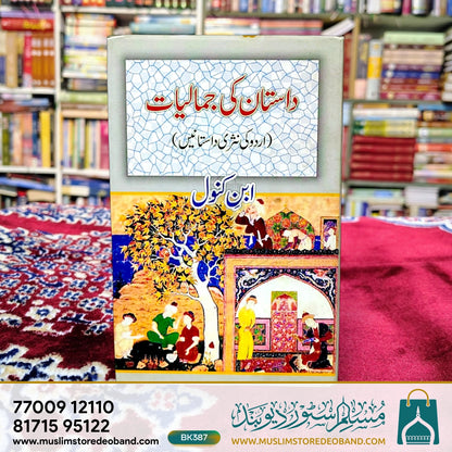 داستان کی جمالیات