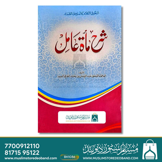 Sharh Miah Amil