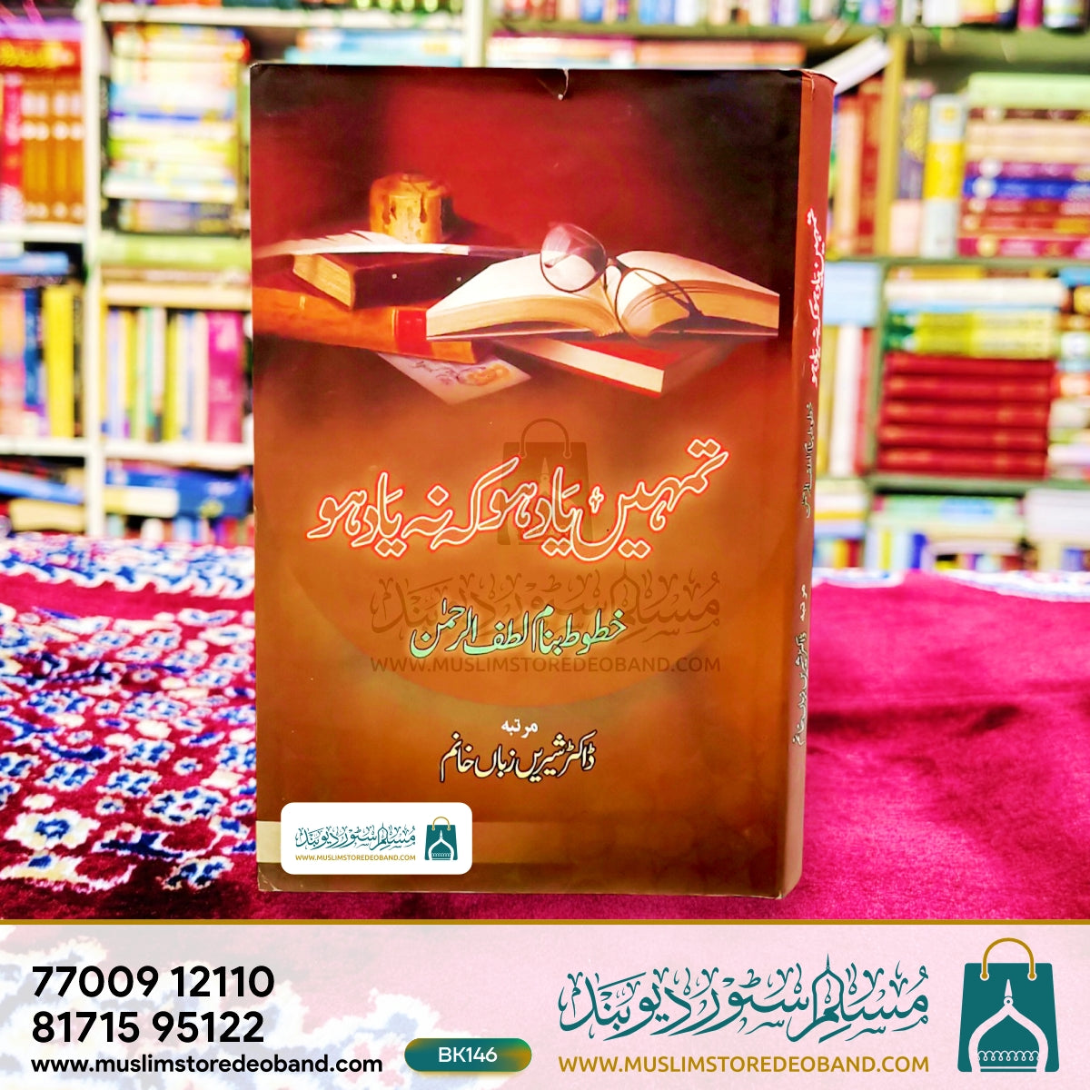 تمہیں یاد ہو کے نہ یاد ہو (خاتوت بنم لطف الرحمن)