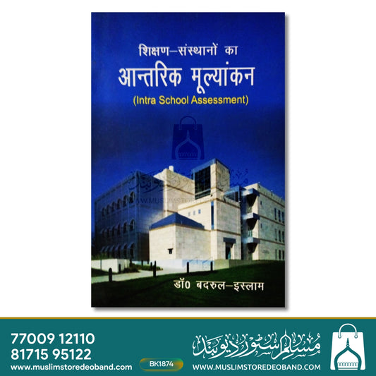Shikshan Sansthaon Ka Aantrik Moolyankan