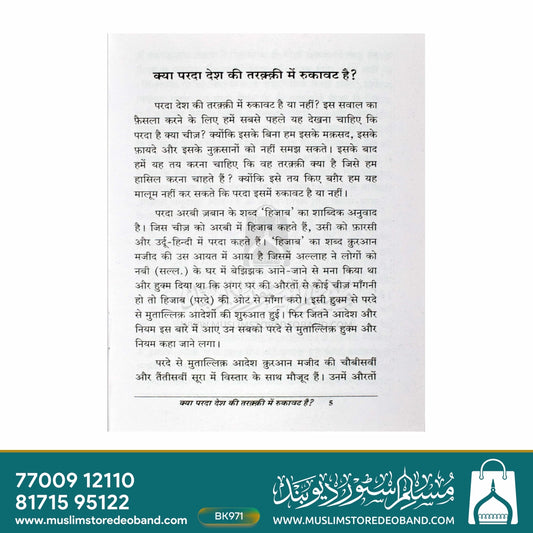 Kya Parda Desh Ki Taraqqi Mein Rukawat Hai? (HINDI)