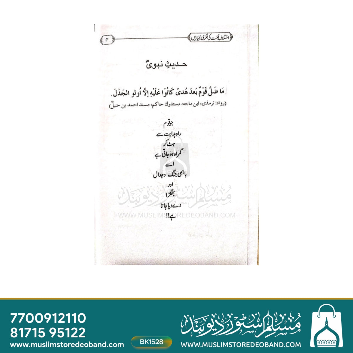 Ikhtilaf-e-Ummat Ki Fikri Buniyadein