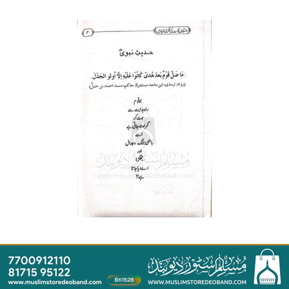 Ikhtilaf-e-Ummat Ki Fikri Buniyadein