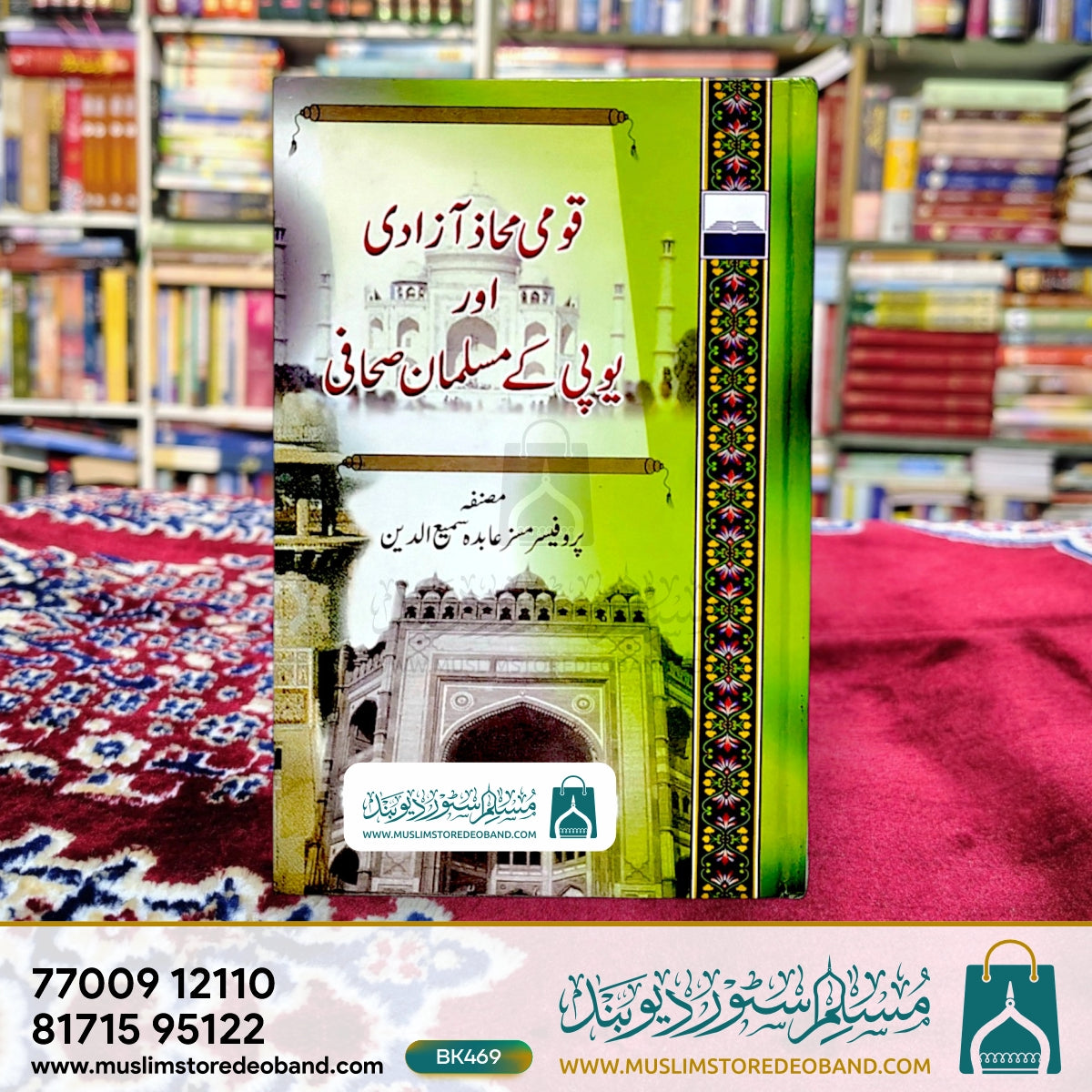 قومی محاذ آزادی اور یوپی کے مسلمان صحتی