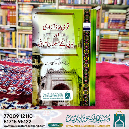 قومی محاذ آزادی اور یوپی کے مسلمان صحتی