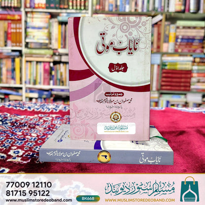 نایاب موتی - 2 جلدیں۔