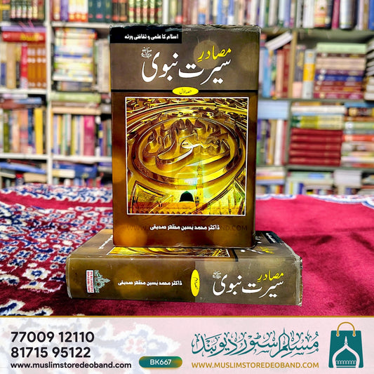 Masadire Seerat-e-Nabavi (SAW) - 2 Volumes