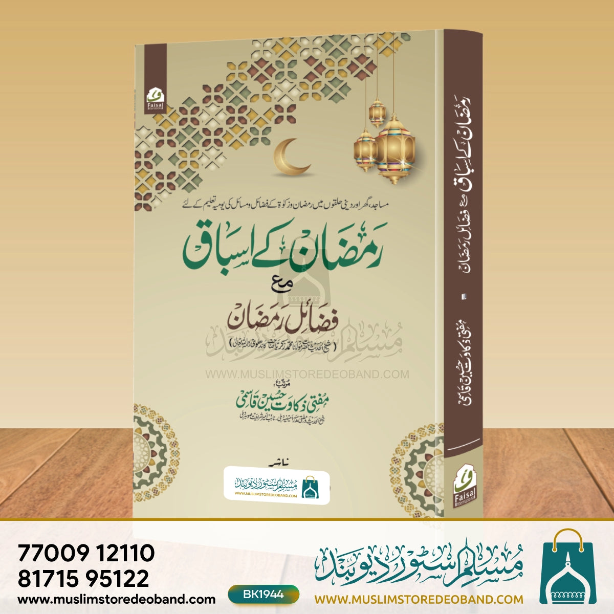 Ramzan ke Asbaq wa Fazail e Ramzan