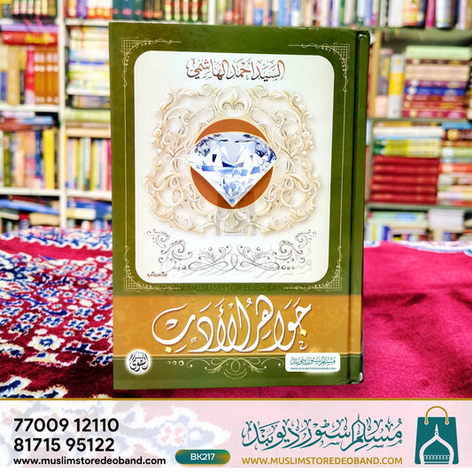 Jawaher Al-Adab