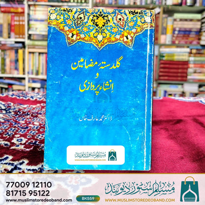 گلدستہ مزمین و انشاء پردازی