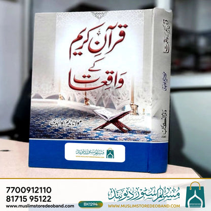 Quran Kareem ke Waqiaat