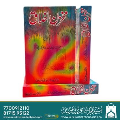 Makhzan e Akhlaq