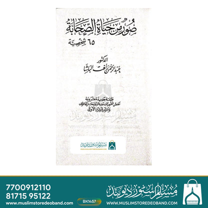 Sooru Min Hayatus Sahaba