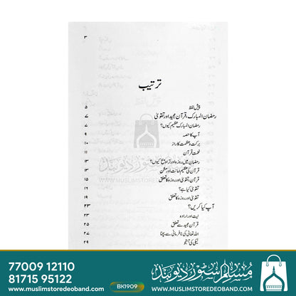 Ramadan Kaise Guzarein (Kalan)