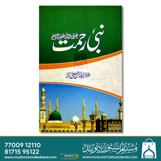 Nabi-e-Rahmat (SAW)