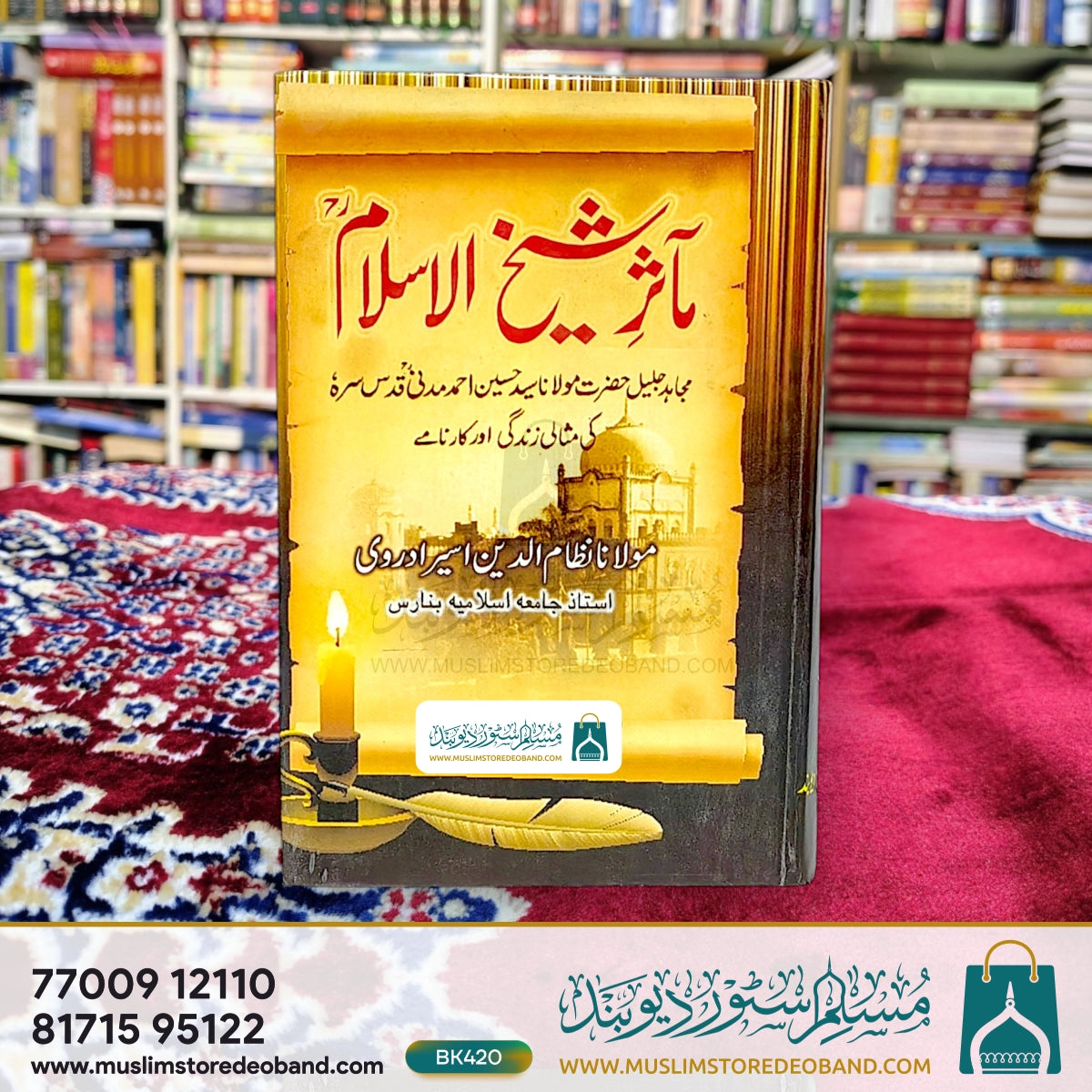 مسرور شیخ الاسلام (مجاہد حضرت مولانا سید احمد مدنی کی مثالی زندگی اور کارنامے)