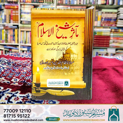 مسرور شیخ الاسلام (مجاہد حضرت مولانا سید احمد مدنی کی مثالی زندگی اور کارنامے)