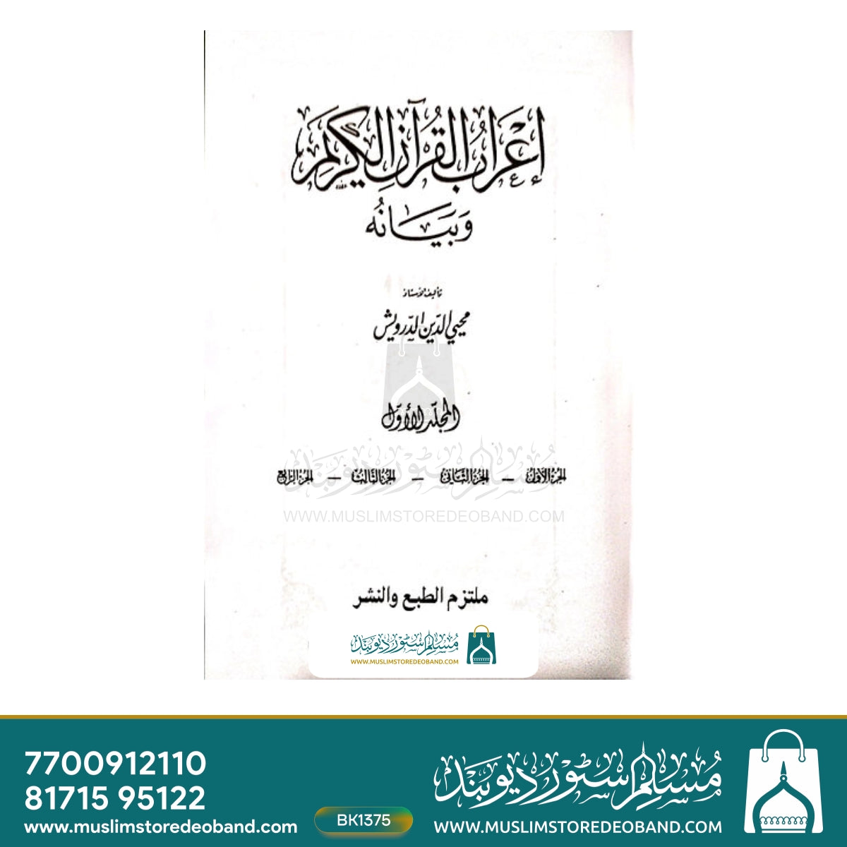 Tafseer Aerabul Quran e Kareem - 8 Volumes
