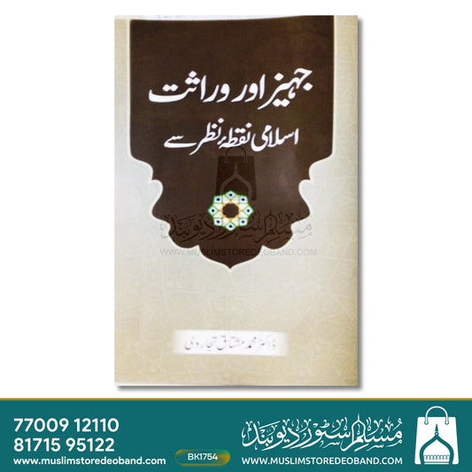 Jahez Aur Virasat - Islami Nuqta-E-Nazar Se