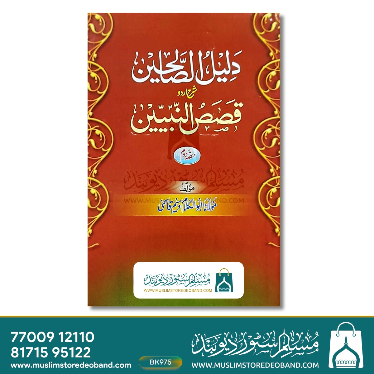 دلیلس صالحین - 2 جلدیں