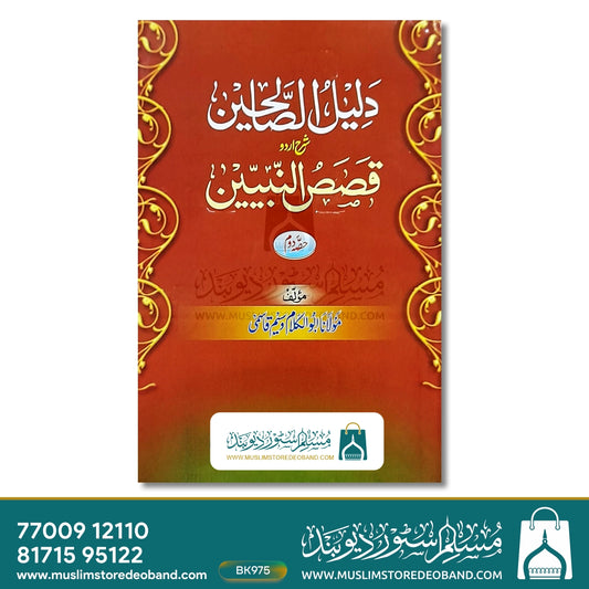 Daleelus Saliheen - 2 Volumes