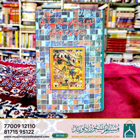Sahiri, Shahi, Sahib Qirani: Dastan Amir Hamza Ka Mutalaa - 5 Volumes