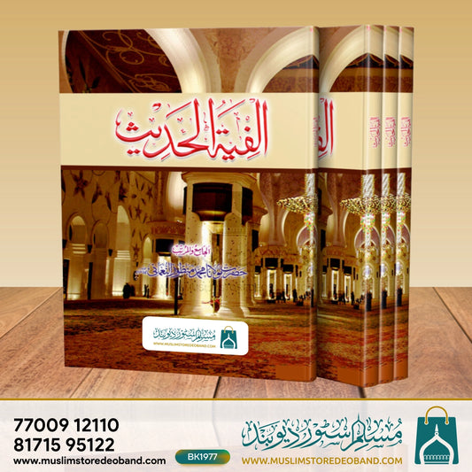 Alfiyatul Hadees