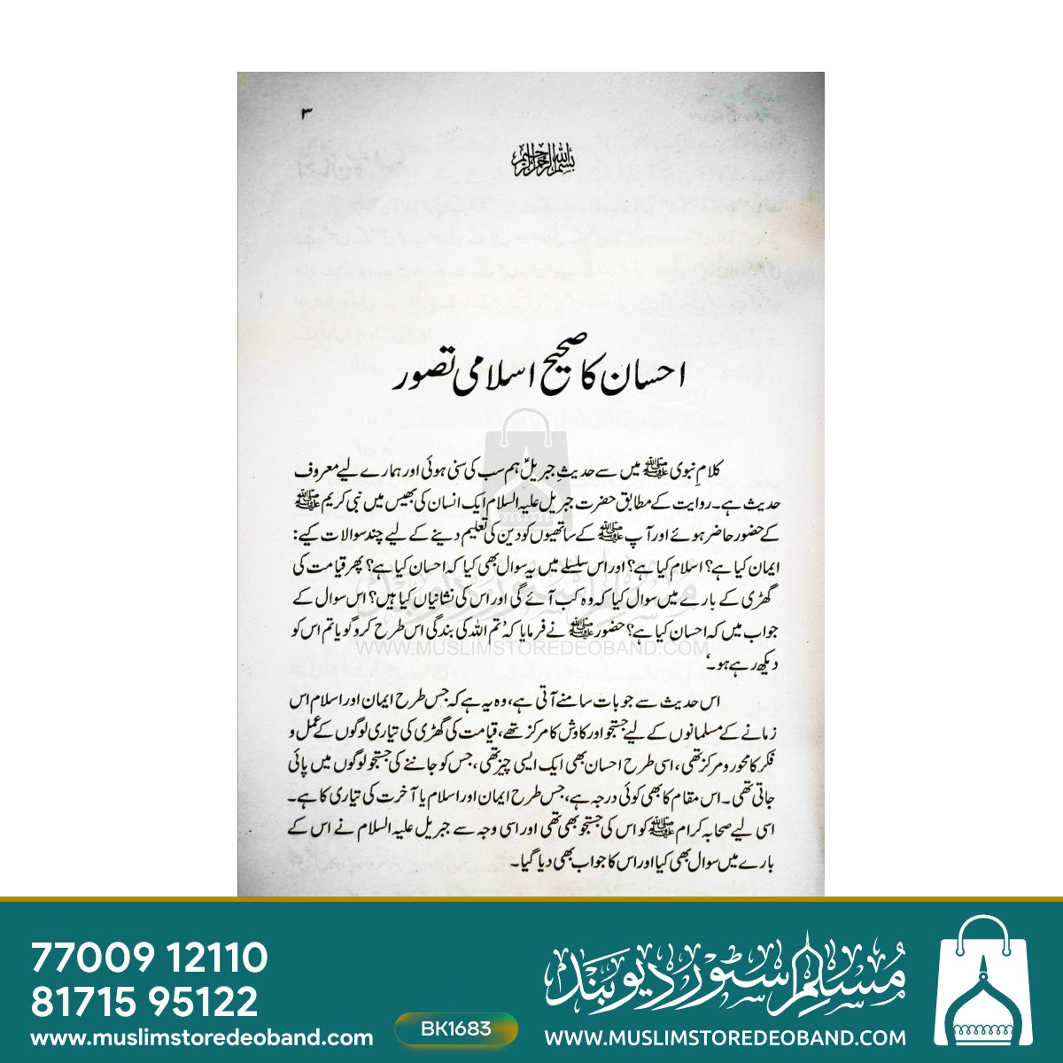 Ehsan Ka Sahi Islami Tasawwur