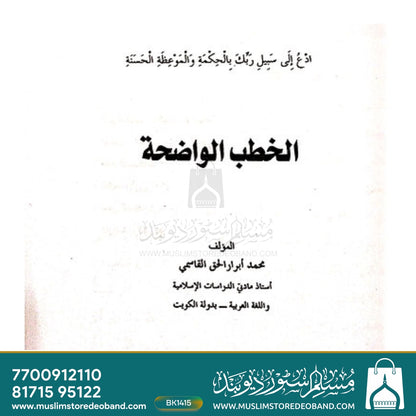 Al Khatbul Wazeha