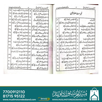 Quran o Hadees Ke Anmol Moti