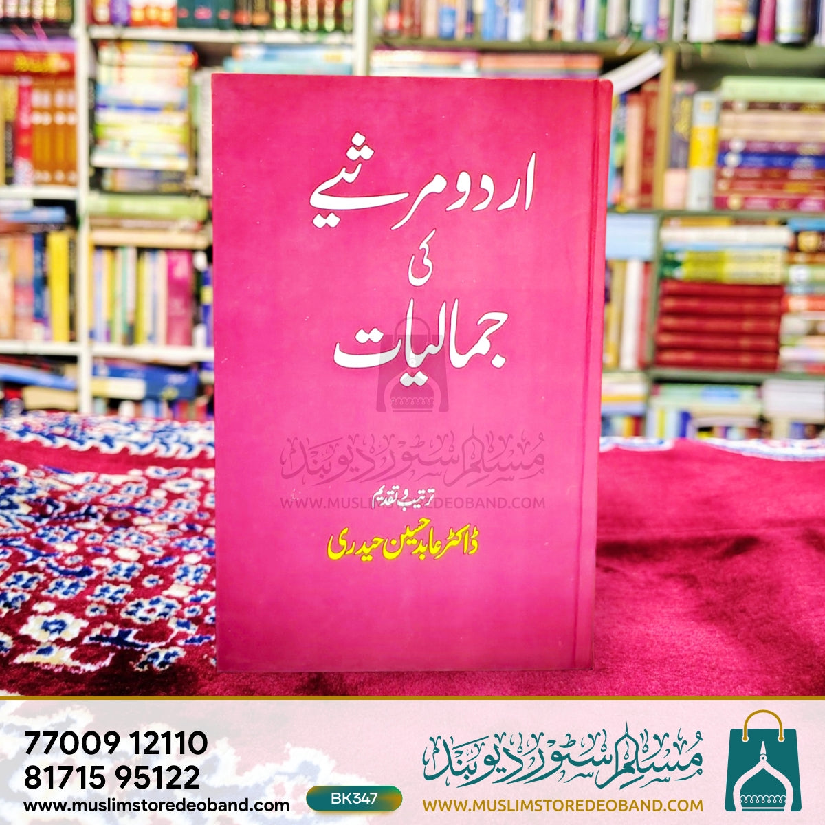 اردو مرسئے کی جمالیات