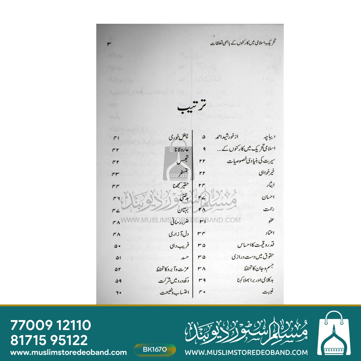 Tahreeke Islami Mein Karkunon Ke Bahmi Ta'alluqat