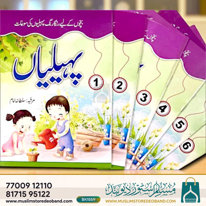 Urdu Paheliyan Books - 6 Volumes