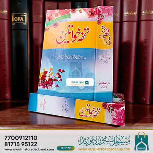 Tohfa-e-Khwateen