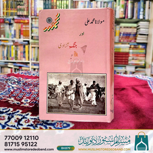 Maulana Muhammad Ali Aur Jung-e-Aazadi