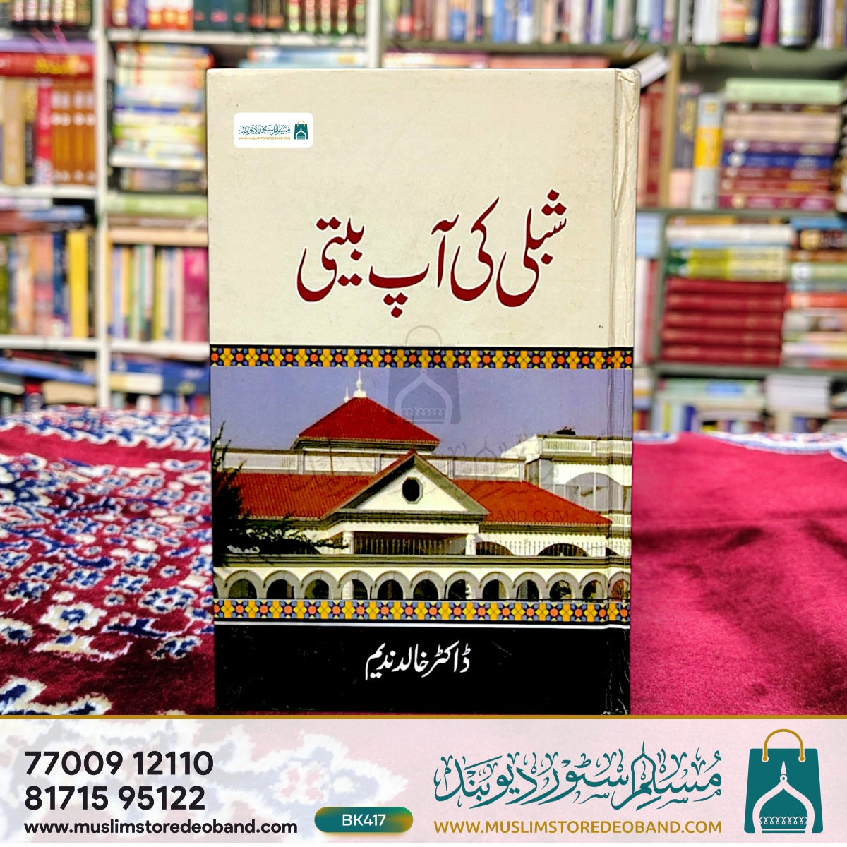 شبلی کی آپ بیتی
