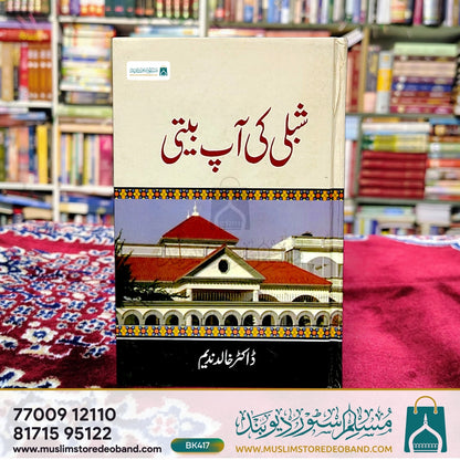 شبلی کی آپ بیتی