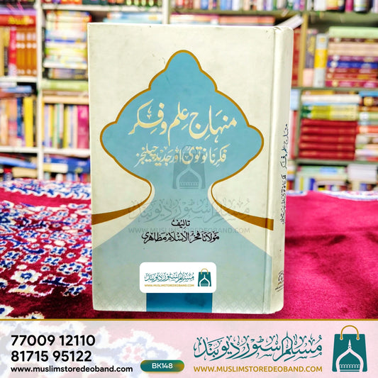 Manhaj Ilm o Fikr (Fikr e Nanautvi Aur Jadeed Challenges)