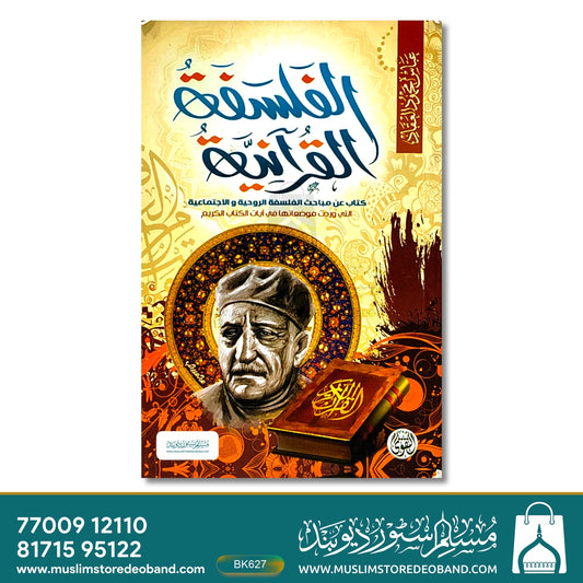 Alfalsafatul Qur'aniya