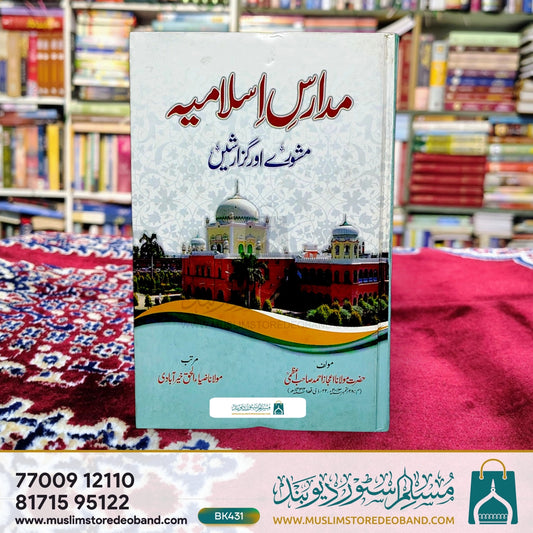 Madaris e Islamiya Mashware aur Guzarishein
