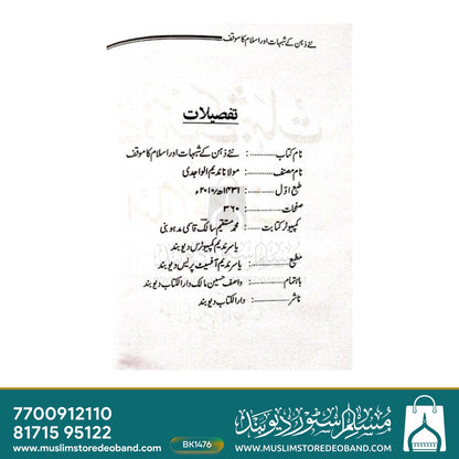 Naye Zehen ke Shub'ahaat