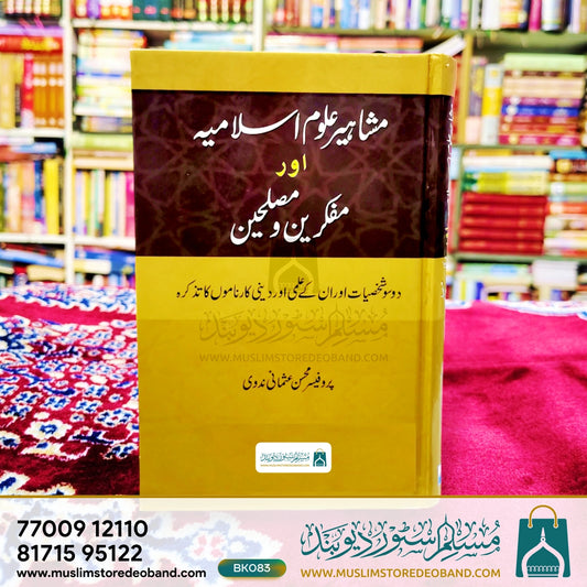 Mashaheere Uloome Islamiya Aur Mufakkireen Wa Musliheen