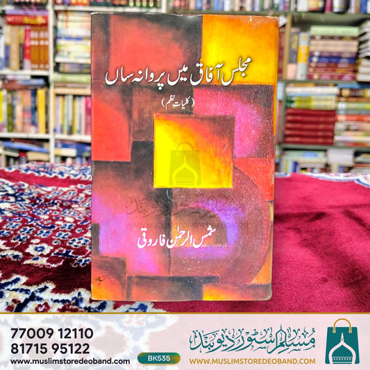 Majlise Aafaq Mein Parwaana Saan (Kulliyate Nazm)