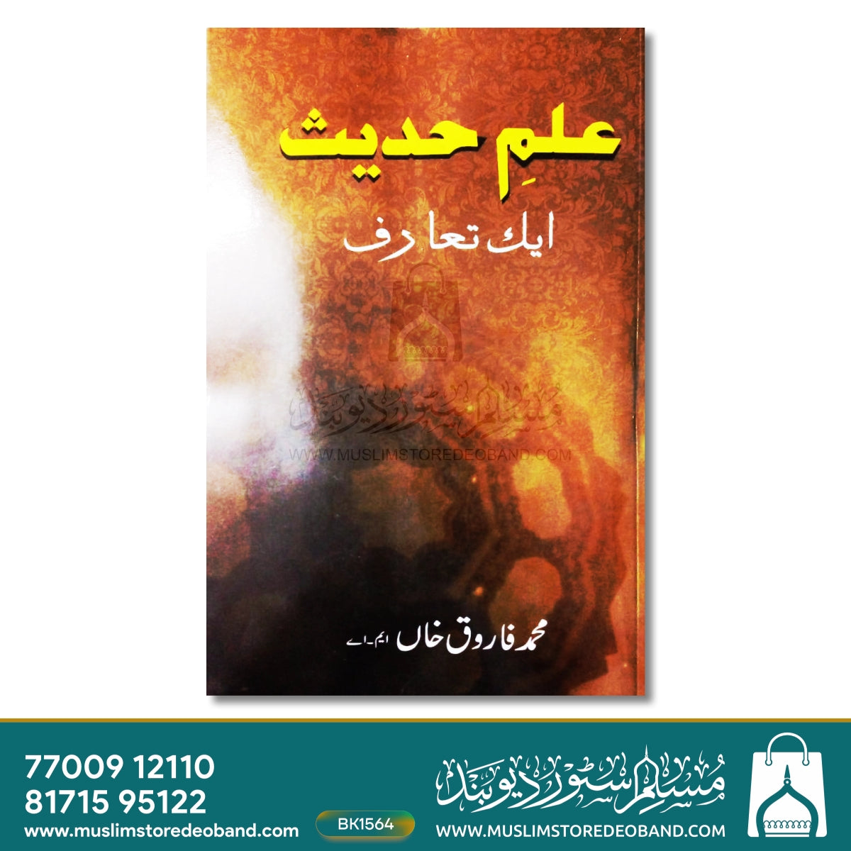 علم حدیث - ایک طروف