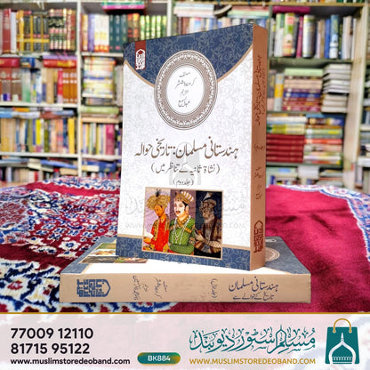 ہندوستانی مسلمان: تاریخی ہوالے - 2 جلدیں۔