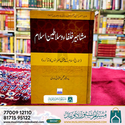 Mashahir Kholafa Wa Salateen-e-Islam